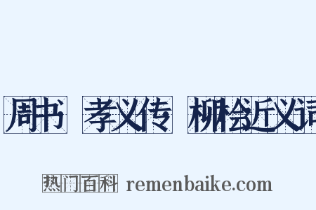 周书·孝义传·柳桧近义词是什么意思的图片